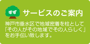 サービスのご案内