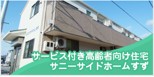 サービス付き高齢者向け住宅 際ーサイドホームすず