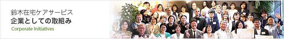 企業としての取組み