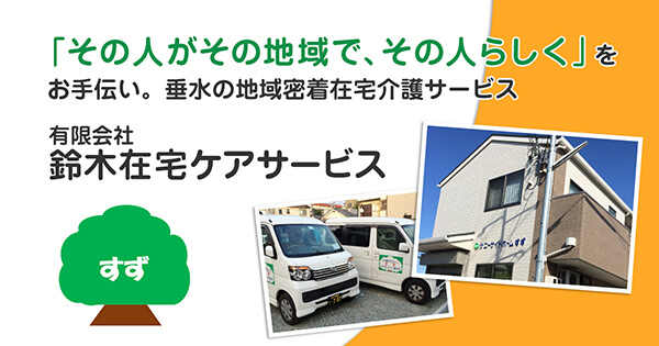 有限会社鈴木在宅ケアサービス