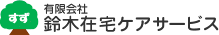 神戸市垂水区 有限会社鈴木在宅ケアサービス