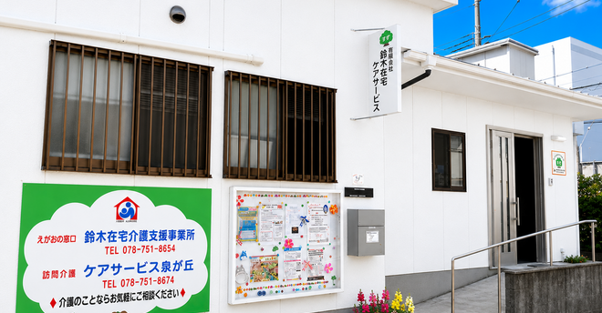 えがおの窓口 鈴木在宅介護支援事業所