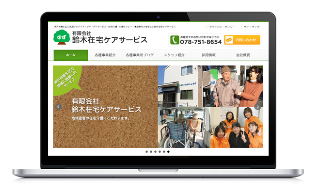 有限会社　鈴木在宅ケアサービスの公式ウェブサイトを開設しました。