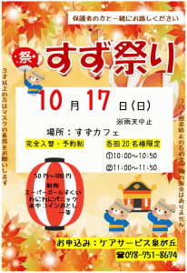 「すず祭り」ケアサービス、ホームヘルパー、介護タクシー、在宅・訪問・通院介護、生活援助サービスなら垂水の高齢者福祉施設「鈴木在宅ケアサービス」