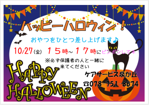 訪問介護ケアサービス泉が丘のハロウィンの様子