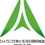 ひょうご仕事と生活の調和推進認定企業