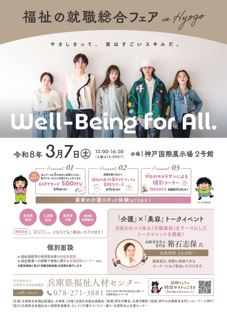 福祉の総合就職フェア